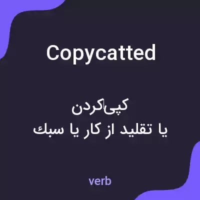 معنی copycatted به فارسی معنی copycatted به فارسی
