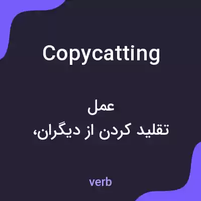 معنی copycatting به فارسی معنی copycatting به فارسی