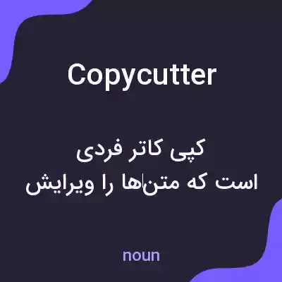 معنی copycutter به فارسی معنی copycutter به فارسی