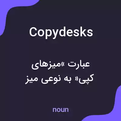 معنی copydesks به فارسی معنی copydesks به فارسی