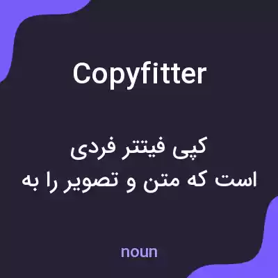 معنی copyfitter به فارسی معنی copyfitter به فارسی