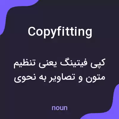 معنی copyfitting به فارسی معنی copyfitting به فارسی