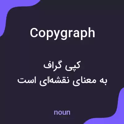 معنی copygraph به فارسی معنی copygraph به فارسی