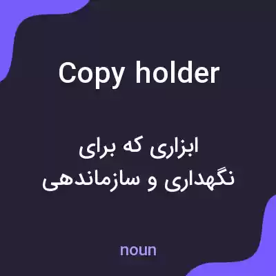 معنی copy holder به فارسی معنی copy holder به فارسی