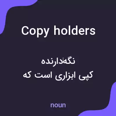 معنی copy holders به فارسی معنی copy holders به فارسی