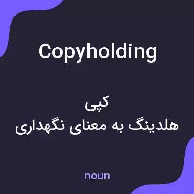 معنی copyholding به فارسی معنی copyholding به فارسی