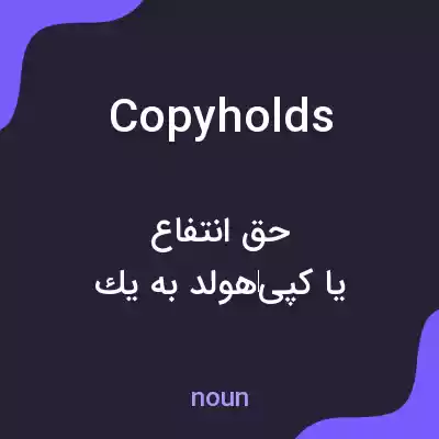 معنی copyholds به فارسی معنی copyholds به فارسی