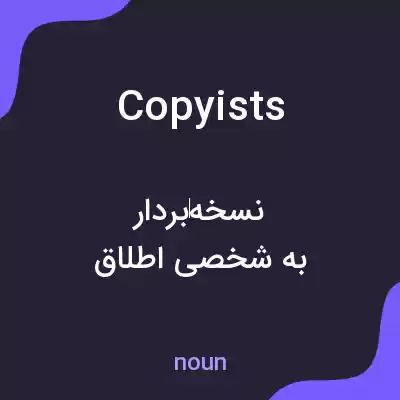 معنی copyists به فارسی معنی copyists به فارسی