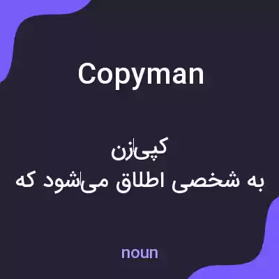 معنی copyman به فارسی معنی copyman به فارسی