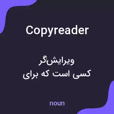 معنی copyreader به فارسی معنی copyreader به فارسی