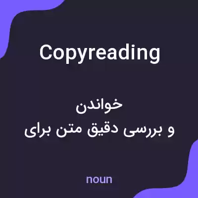 معنی copyreading به فارسی معنی copyreading به فارسی
