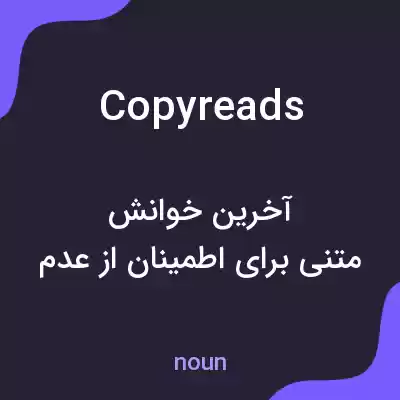 معنی copyreads به فارسی معنی copyreads به فارسی