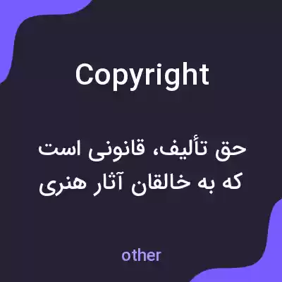 معنی copyright به فارسی معنی copyright به فارسی