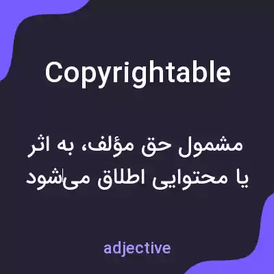 معنی copyrightable به فارسی معنی copyrightable به فارسی