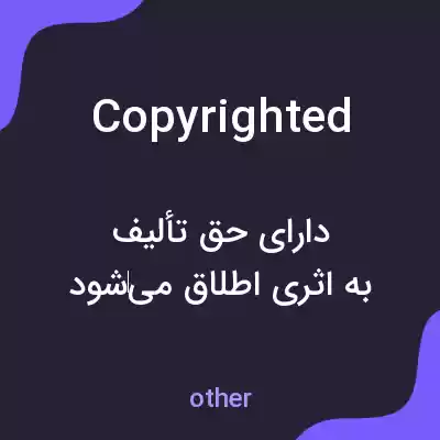 معنی copyrighted به فارسی معنی copyrighted به فارسی