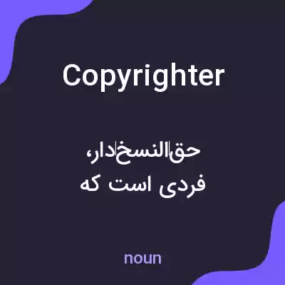 معنی copyrighter به فارسی معنی copyrighter به فارسی