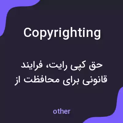 معنی copyrighting به فارسی معنی copyrighting به فارسی