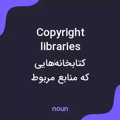 معنی copyright libraries به فارسی معنی copyright libraries به فارسی
