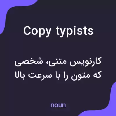 معنی copy typists به فارسی معنی copy typists به فارسی
