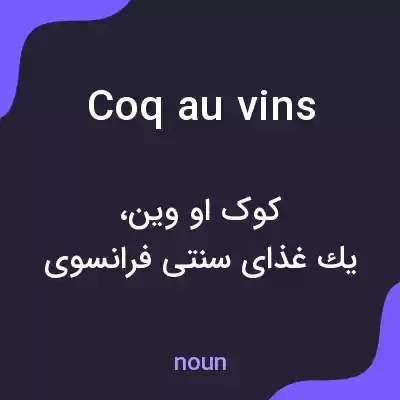 معنی coq au vins به فارسی معنی coq au vins به فارسی