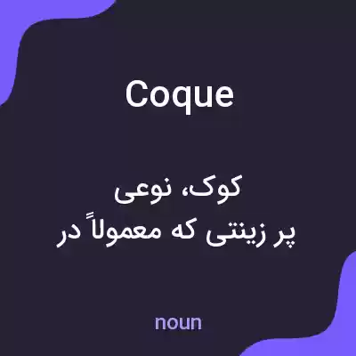 معنی coque به فارسی معنی coque به فارسی