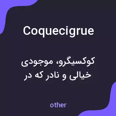 معنی coquecigrue به فارسی معنی coquecigrue به فارسی