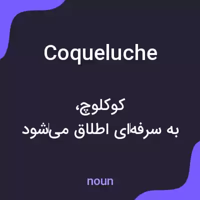 معنی coqueluche به فارسی معنی coqueluche به فارسی