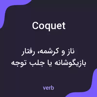 معنی coquet به فارسی معنی coquet به فارسی