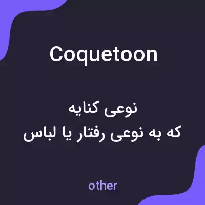 معنی coquetoon به فارسی معنی coquetoon به فارسی