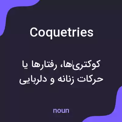 معنی coquetries به فارسی معنی coquetries به فارسی
