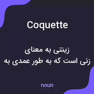 معنی coquette به فارسی معنی coquette به فارسی