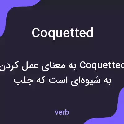 معنی coquetted به فارسی معنی coquetted به فارسی
