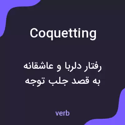 معنی coquetting به فارسی