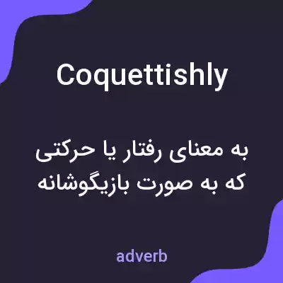 معنی coquettishly به فارسی معنی coquettishly به فارسی