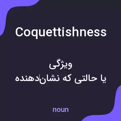 معنی coquettishness به فارسی معنی coquettishness به فارسی