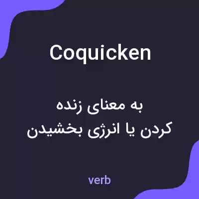 معنی coquicken به فارسی