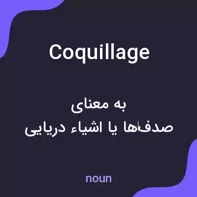 معنی coquillage به فارسی