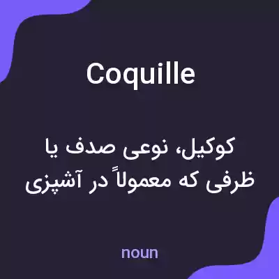 معنی coquille به فارسی معنی coquille به فارسی