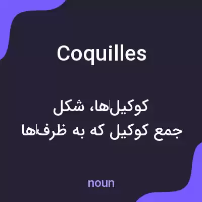 معنی coquilles به فارسی معنی coquilles به فارسی