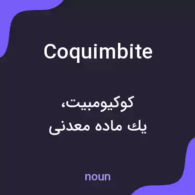 معنی coquimbite به فارسی معنی coquimbite به فارسی