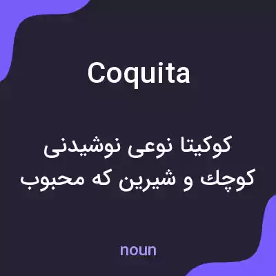 معنی coquita به فارسی معنی coquita به فارسی