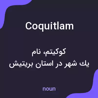 معنی coquitlam به فارسی معنی coquitlam به فارسی
