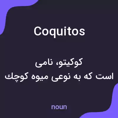 معنی coquitos به فارسی معنی coquitos به فارسی