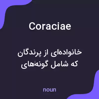 معنی coraciae به فارسی معنی coraciae به فارسی