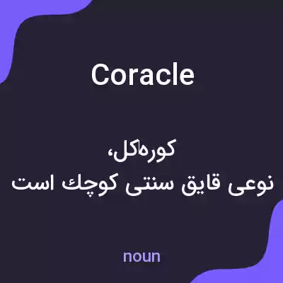 معنی coracle به فارسی معنی coracle به فارسی