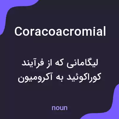 معنی coracoacromial به فارسی معنی coracoacromial به فارسی