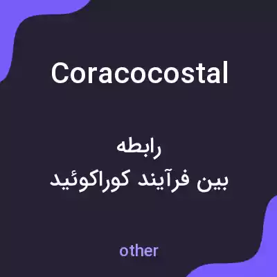 معنی coracocostal به فارسی معنی coracocostal به فارسی