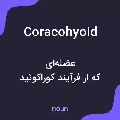 معنی coracohyoid به فارسی معنی coracohyoid به فارسی