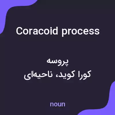 معنی coracoid process به فارسی معنی coracoid process به فارسی