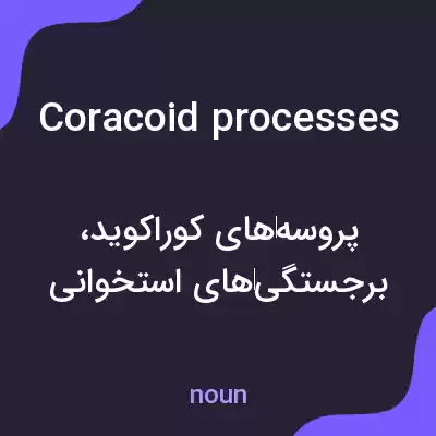 معنی coracoid processes به فارسی معنی coracoid processes به فارسی